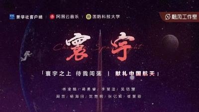 原创MV《寰宇》