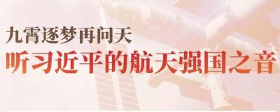 英雄归来丨九霄逐梦再问天 听习近平的航天强国之音