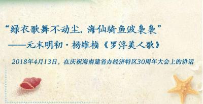 学习进行时丨提及海南生态，习近平引用过这些诗词 