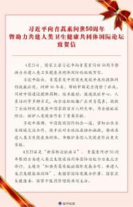 习近平向青蒿素问世50周年暨助力共建人类卫生健康共同体国际论坛致贺信