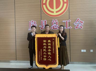 工会帮扶暖人心 职工感恩赠锦旗