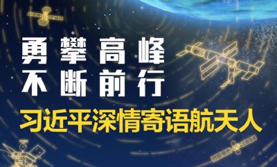 英雄归来丨勇攀高峰 不断前行 习近平深情寄语航天人