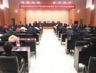 我县安排部署文化旅游领域安全生产百日攻坚行动