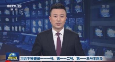 习近平签署第一一一号、第一一二号、第一一三号主席令