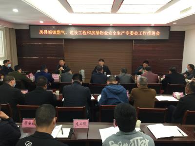 房县城镇燃气、建设工程和房屋物业安全生产专委会召开全体工作会议