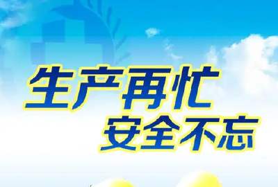 牢记！安全生产十五条硬措施！