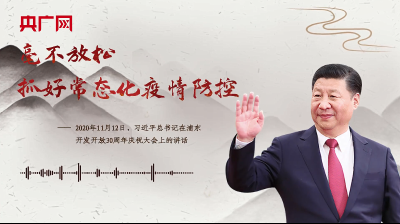 【每日一习话】毫不放松抓好常态化疫情防控