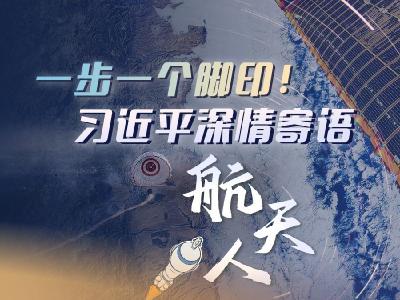 英雄归来丨一步一个脚印！习近平深情寄语航天人