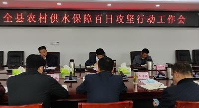 全县农村供水保障百日攻坚行动启动