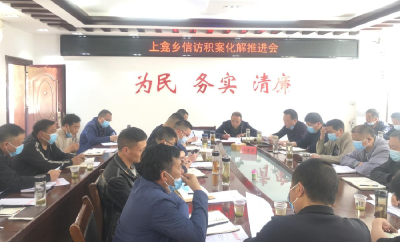 上龛乡召开信访积案化解工作推进会