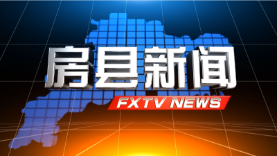 房县新闻20220414