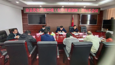 房县组织召开“包容普惠创新（人才流动）”指标长会议