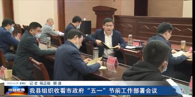 房县组织收看市政府“五一”节前工作部署会议 