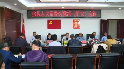 高明哲主持召开县人大常委会党组（扩大）会议