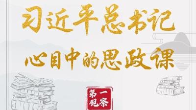 第一观察｜总书记心目中的思政课