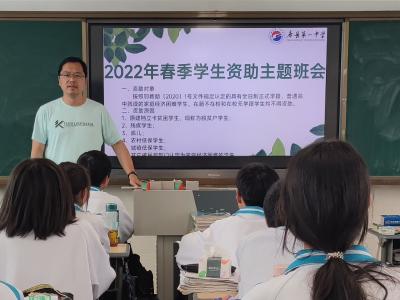 阳光操作落实精准资助  感恩教育践行立德树人 ——县一中召开学生资助主题班会 