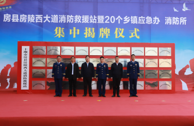 房县举行房陵西大道消防救援站暨20个乡镇应急办、消防所集中揭牌仪式