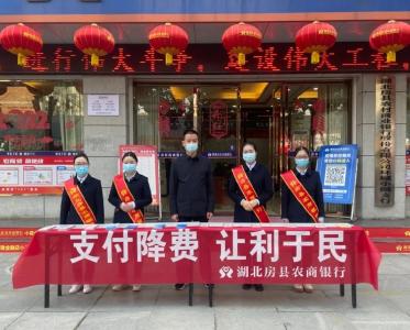 房县农商行组织开展“支付降费 让利于民”主题宣传活动