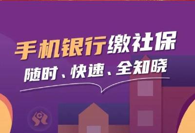 【金融知识】湖北农信手机银行，社保缴费方便快捷！