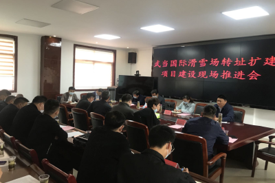 房县召开武当国际滑雪场转址扩建项目建设推进会