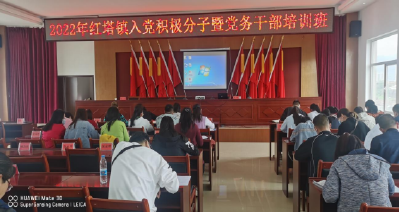 红塔镇举办2022年度入党积极分子培训班