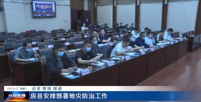 房县安排部署地灾防治工作