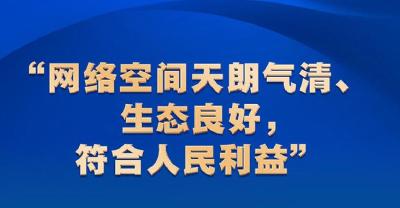 时习之 习近平关心网信事业发展 强调营造清朗的网络空间