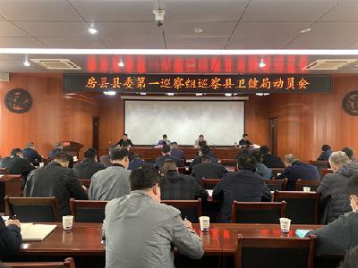 县委第一巡察组巡察县卫健局动员会召开