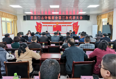 门古寺镇商会第三次代表大会召开