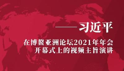 第一报道 | 习主席多次博鳌演讲阐释开放发展理念 