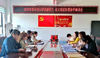 房县天明小学：召开语文课题研究推进会