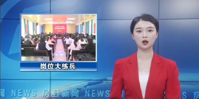 房县开展“弘扬工匠精神 岗位大练兵”机构编制业务培训