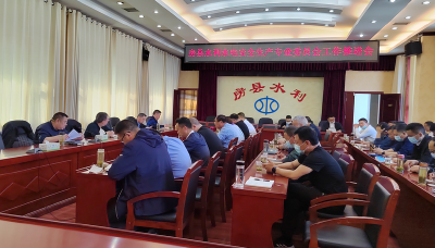 房县水利和湖泊局召开水利水电安全生产专业委员会工作推进会