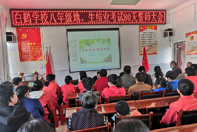 白鹤学校召开八年级地生结业考试80天誓师大会   