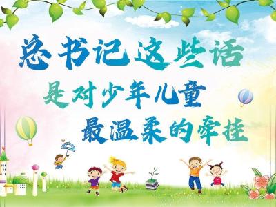 总书记这些话，是对少年儿童最温柔的牵挂