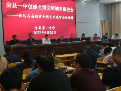 县一中召开创建全国文明城市工作推进会