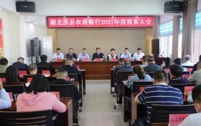肩负使命绘蓝图 扬帆起航谱新篇——房县农商银行2021年度股东大会圆满召开