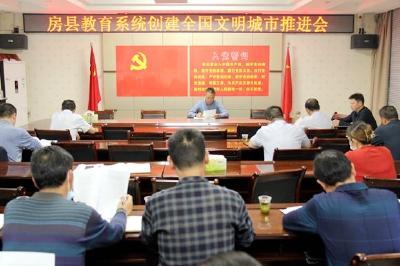 县教育局召开教育系统创建全国文明城市推进会