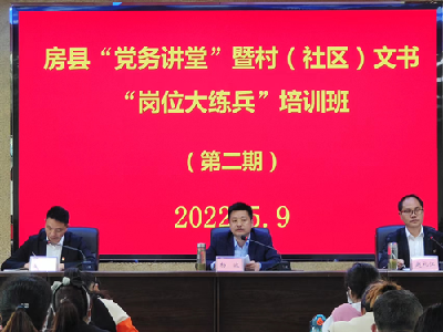 房县:“党务讲堂”走基层“岗位练兵”提质效