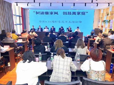 房县开展“树清廉家风 创最美家庭”国际家庭主题日活动