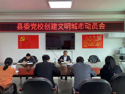 县委党校：“12345”扎实推进创文工作