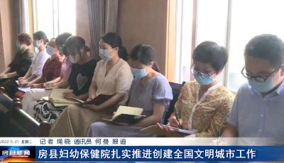 房县妇幼保健院扎实推进创建全国文明城市工作