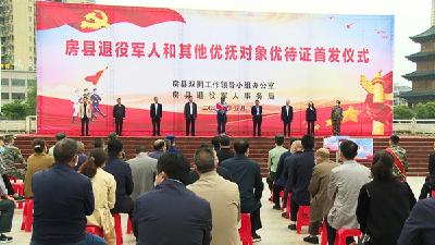 房县首批6名退役军人获发优待证