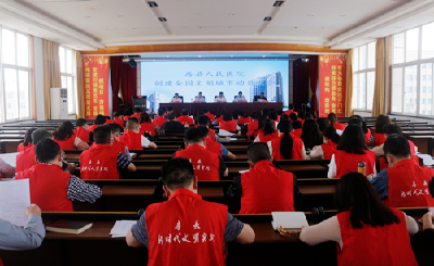 县人民医院召开创建全国文明城市动员大会