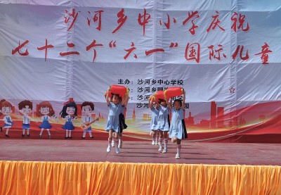 沙河乡中心幼儿园：开展多彩“六一 ”共“童”成长主题活动