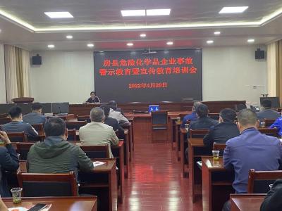 房县应急局召开房县化学品企业主要负责人约谈会