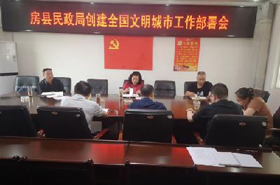 房县民政局安排部署创建全国文明城市工作