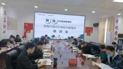 房县召开优化营商环境“市场监管暨知识产权”指标问题整改推进会