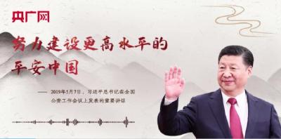 【每日一习话】努力建设更高水平的平安中国