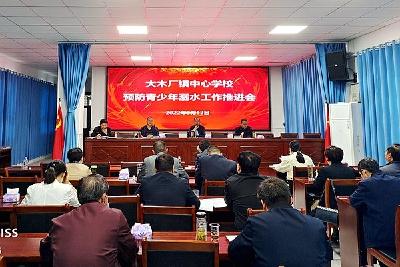 大木厂镇召开预防青少年溺水工作推进会